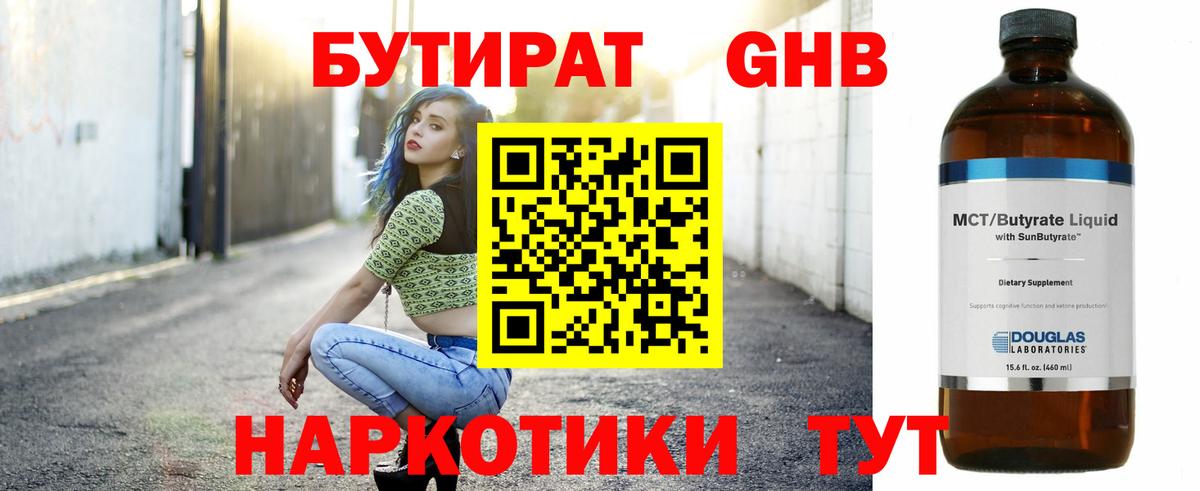 Бутират Butirat Балабаново