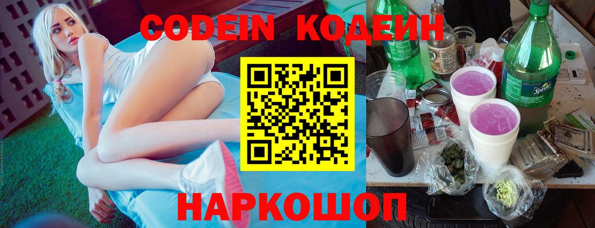 Кодеин Purple Drank  Балабаново  Кодеиновый сироп Lean напиток Lean (лин) 