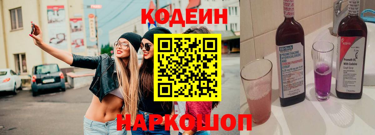 Кодеиновый сироп Lean Purple Drank  Вход с VPN  Балабаново 